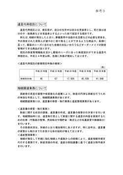 （参考3）遺言代用信託および相続関連業務について