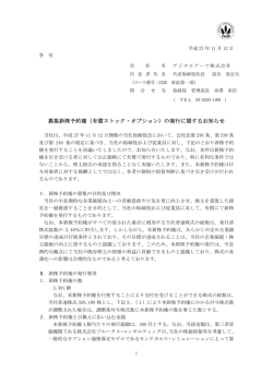募集新株予約権（有償ストック・オプション）の発行に関するお知らせ
