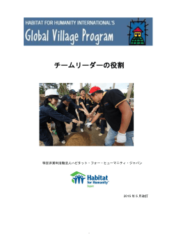 チームリーダーの役割 - Habitat for Humanity Japan