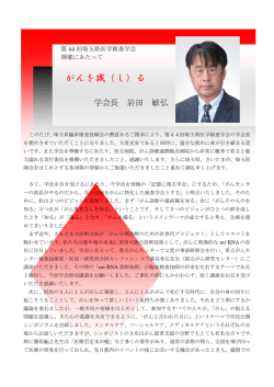 学会長挨拶 - 公益社団法人 埼玉県臨床検査技師会