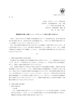 募集新株予約権（有償ストック・オプション）の発行に関するお知らせ