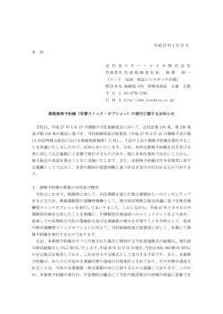 募集新株予約権（有償ストック・オプション）の発行に関するお知らせ