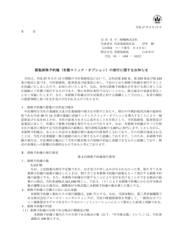 募集新株予約権（有償ストック・オプション）の発行に関する