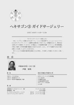 ヘキサゴン③ ガイドサージェリー