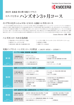 北海道 第 11期 実践インプラント スタッフと学ぶ ハンズオン 3ヶ月コース