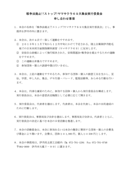 戦争法廃止!!ストップ!ヤマサクラ69大集会実行委員会 申し合わせ事項