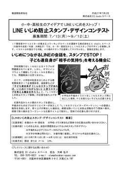 小・中・高校生のアイデアで LINE いじめをストップ！ 募集期間：7／13