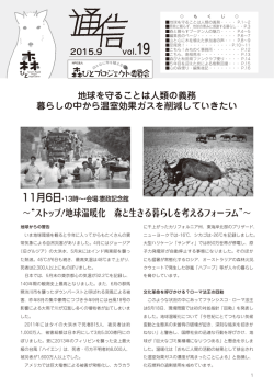 ～&ldquo;ストップ！地球温暖化 森と生きる暮らしを考えるフォーラム&rdquo;～