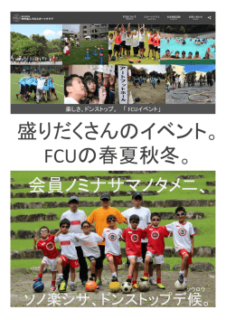 楽しさ、ドンストップ。 「 FCUイベント」