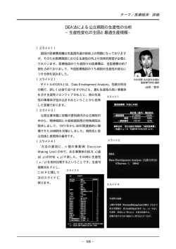 DEA法による公立病院の生産性の分析 −生産性変化の主因と最適生産規模−