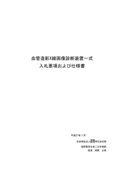 血管造影X線画像診断装置一式 入札要項および