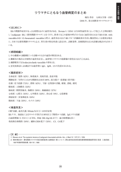リウマチに伴う血管病変のまとめ
