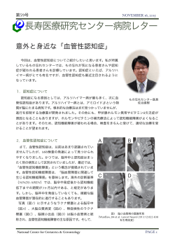 PDF：538KB - 国立長寿医療研究センター