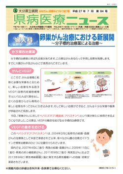 婦人科 卵巣がん治療における新展開