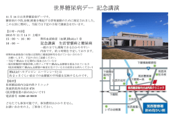 世界糖尿病デー 記念講演 ご案内 - 県西糖尿病内分泌内科クリニック