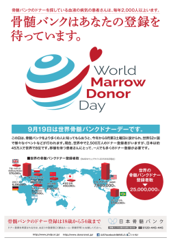 世界骨髄バンクドナーデイポスター（PDF_905KB）