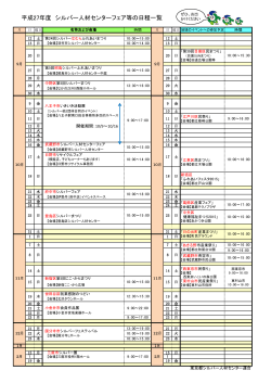 平成27年度 シルバー人材センターフェア等の日程一覧