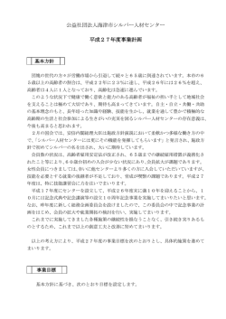 公益社団法人海津市シルバー人材センター 平成27年度事業計画