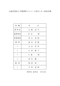 公益社団法人中標津町シルバー人材センター役員名簿