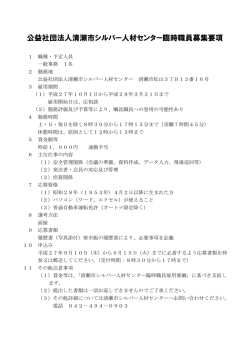 公益社団法人清瀬市シルバー人材センター臨時職員募集要項