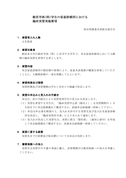獣医学部(科)学生の家畜診療所における 臨床実習実施要項