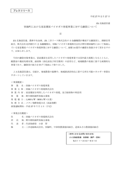 別海町における家畜糞尿バイオガス発電事業に対する
