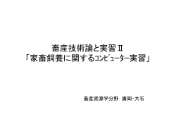 畜産技術論と実習Ⅱ 「家畜飼養に関するｺﾝﾋﾟｭｰﾀｰ実習」