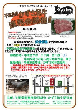 主催：千葉県家畜商協同組合・かずさ和牛研究会