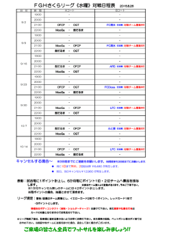 FGHさくらリーグ（水曜）対戦日程表