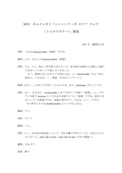 16-3 カムイユカㇻ「ニンニンケッポ ホクフ ヌㇺケ （トゥカナカナー）」解説