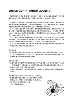 訪問入浴って&hellip;？ 浴槽を持ってくるの？
