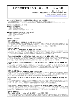 子ども読書支援センターニュース No.137