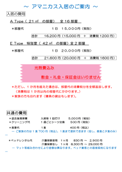 ～ アマニカス入居のご案内 ～