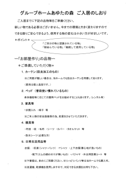 グループホームあゆたの森 ご入居のしおり