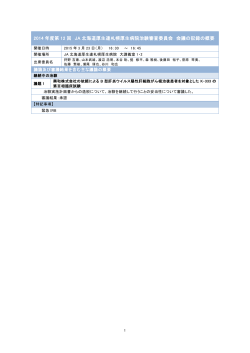 会議の記録の概要 - JA北海道厚生連