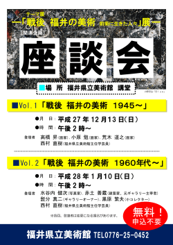 「戦後 福井の美術1945～」 日時：平成27年12月13日午後2時～ 場所