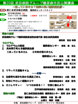 第20回武田病院糖尿病市民公開講座 (確定)