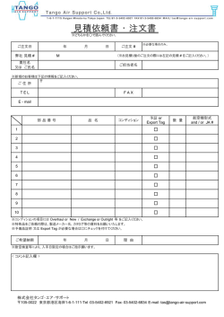 見積依頼書 ・ 注文書 - タンゴ・エア・サポート