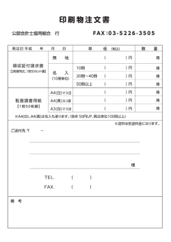 印刷物注文書 - 公認会計士協同組合