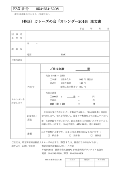 （特活）カレーズの会「カレンダー2016」注文書 FAX 番号 054-254-5208