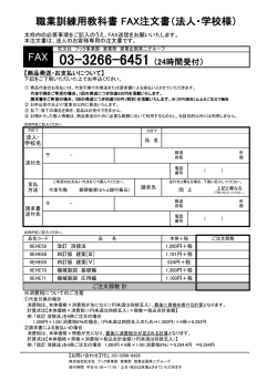 職業訓練用教科書 FAX注文書（法人・学校様）