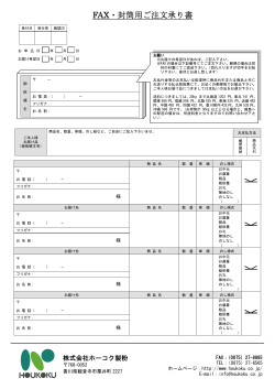 FAX・封筒用ご注文承り書