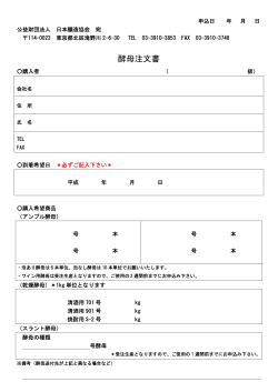 酵母注文書 - 日本醸造協会