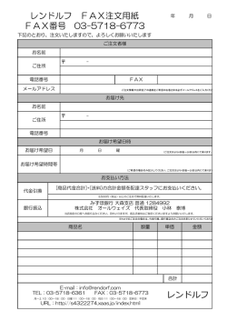 レンドルフ FAX注文用紙 FAX番号 03-5718