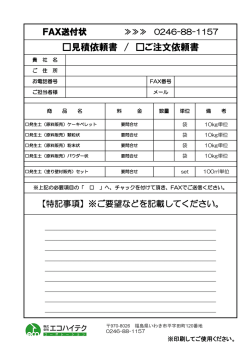 見積依頼書 / ご注文依頼書