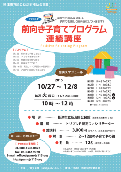 前向き子育てプログラム連続講座（摂津）&larr;受付