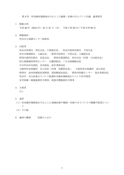 議事の概要 - 北大阪健康医療都市 JR東海道線・岸辺駅前 「健康・医療