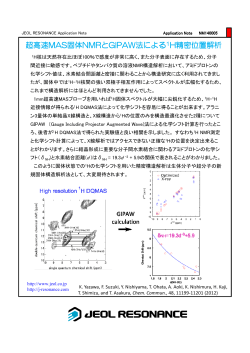 超高速MAS固体NMRとGIPAW法による H精密位置解析