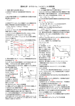 固体化学 小テスト No．3-4（H27.1.30）解答例