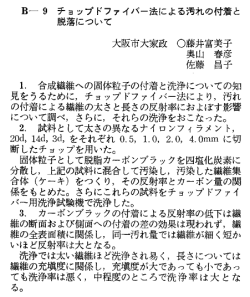 ー~ 合成繊維への固体粒子の付着と洗浄につし`ての知 見をうるために